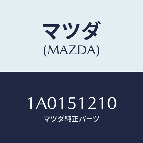 マツダ(MAZDA) ユニツト ヘツドランプレベリング/OEMスズキ車/ランプ/マツダ純正部品/1A0151210(1A01-51-210)