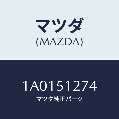 マツダ(MAZDA) レンズ ライセンスランプ/OEMスズキ車/ランプ/マツダ純正部品/1A0151274(1A01-51-274)