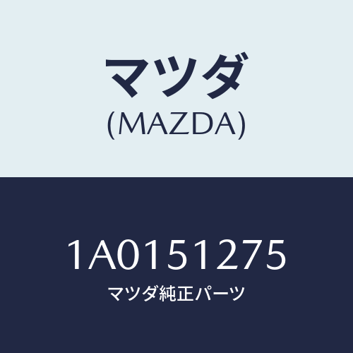 マツダ(MAZDA) ガーニツシユ ライセンスランプ/OEMスズキ車/ランプ/マツダ純正部品/1A0151275(1A01-51-275)