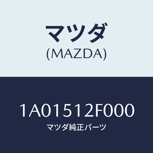 マツダ(MAZDA) エクステンシヨン（Ｌ） リヤーエンド/OEMスズキ車/ランプ/マツダ純正部品/1A01512F000(1A01-51-2F000)