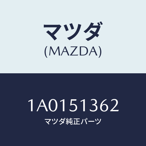 マツダ(MAZDA) ブラケツト/OEMスズキ車/ランプ/マツダ純正部品/1A0151362(1A01-51-362)