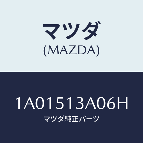 マツダ(MAZDA) ガーニツシユ リヤー/OEMスズキ車/ランプ/マツダ純正部品/1A01513A06H(1A01-51-3A06H)