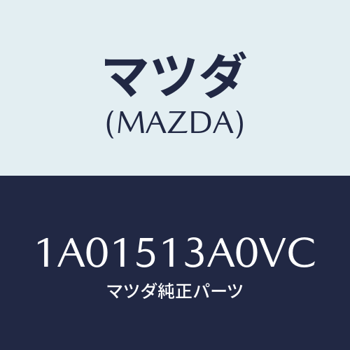 マツダ(MAZDA) ガーニツシユ リヤー/OEMスズキ車/ランプ/マツダ純正部品/1A01513A0VC(1A01-51-3A0VC)