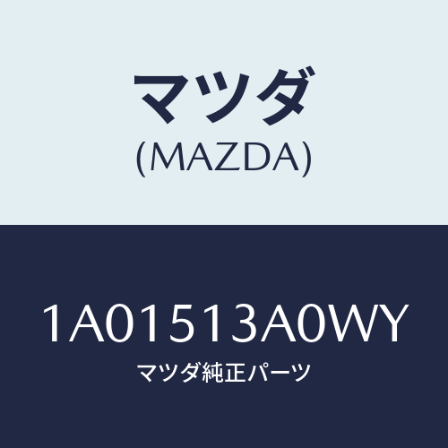 マツダ(MAZDA) ガーニツシユ リヤー/OEMスズキ車/ランプ/マツダ純正部品/1A01513A0WY(1A01-51-3A0WY)