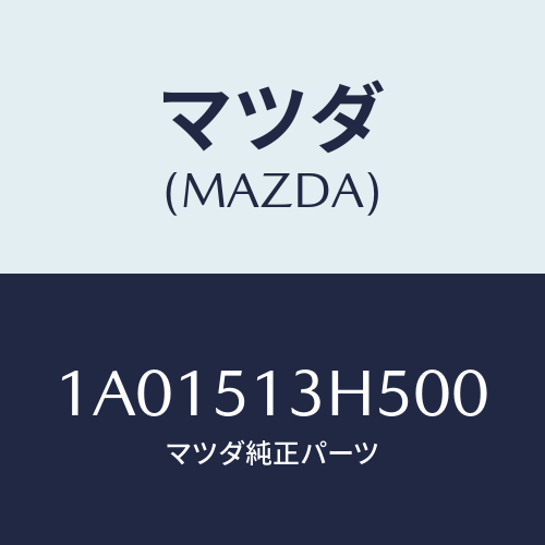 マツダ(MAZDA) キヤツプ （Ｒ）/OEMスズキ車/ランプ/マツダ純正部品/1A01513H500(1A01-51-3H500)