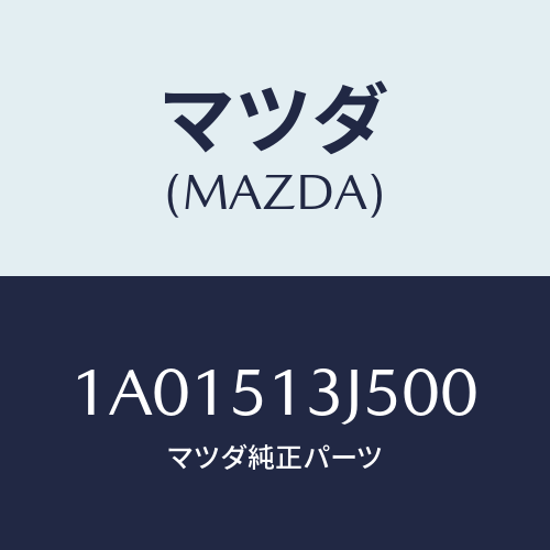 マツダ(MAZDA) キヤツプ （Ｌ）/OEMスズキ車/ランプ/マツダ純正部品/1A01513J500(1A01-51-3J500)