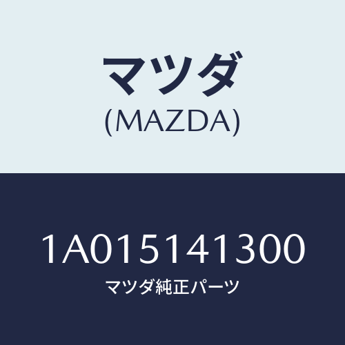 マツダ(MAZDA) プロテクター リヤードアーエツシ/OEMスズキ車/ランプ/マツダ純正部品/1A015141300(1A01-51-41300)