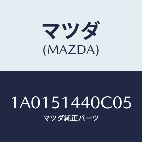 マツダ(MAZDA) ランプ カーゴルーム/OEMスズキ車/ランプ/マツダ純正部品/1A0151440C05(1A01-51-440C0)