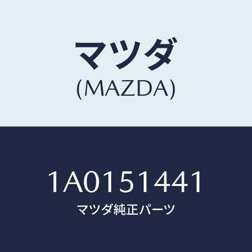 マツダ(MAZDA) レンズ/OEMスズキ車/ランプ/マツダ純正部品/1A0151441(1A01-51-441)