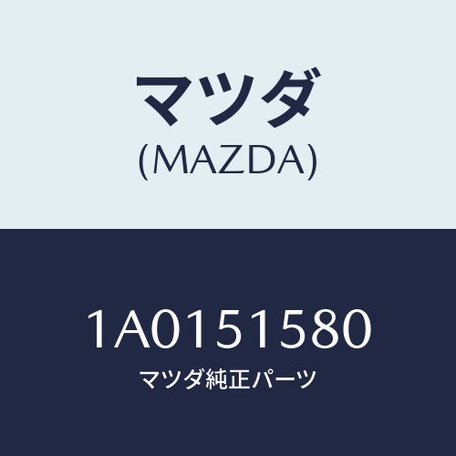 マツダ(MAZDA) ランプ マウントストツプ/OEMスズキ車/ランプ/マツダ純正部品/1A0151580(1A01-51-580)