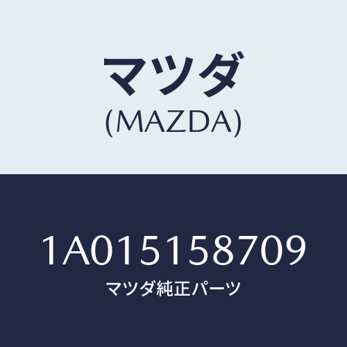 マツダ(MAZDA) カバー ストツプランプ/OEMスズキ車/ランプ/マツダ純正部品/1A015158709(1A01-51-58709)