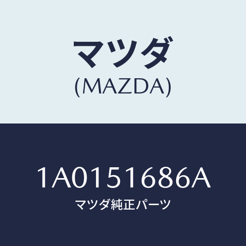 マツダ(MAZDA) バルブ/OEMスズキ車/ランプ/マツダ純正部品/1A0151686A(1A01-51-686A)