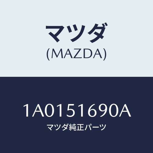 マツダ(MAZDA) ランプ（Ｌ） フロントフオグ/OEMスズキ車/ランプ/マツダ純正部品/1A0151690A(1A01-51-690A)