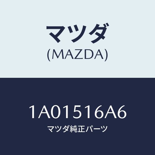 マツダ(MAZDA) ソケツト ランプ/OEMスズキ車/ランプ/マツダ純正部品/1A01516A6(1A01-51-6A6)