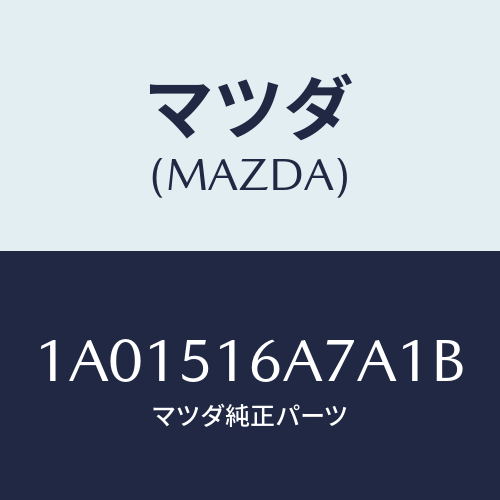 マツダ(MAZDA) ベゼル（Ｒ） フオグランプ/OEMスズキ車/ランプ/マツダ純正部品/1A01516A7A1B(1A01-51-6A7A1)