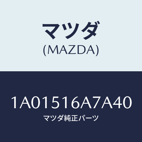 マツダ(MAZDA) ベゼル（Ｒ） フオグランプ/OEMスズキ車/ランプ/マツダ純正部品/1A01516A7A40(1A01-51-6A7A4)