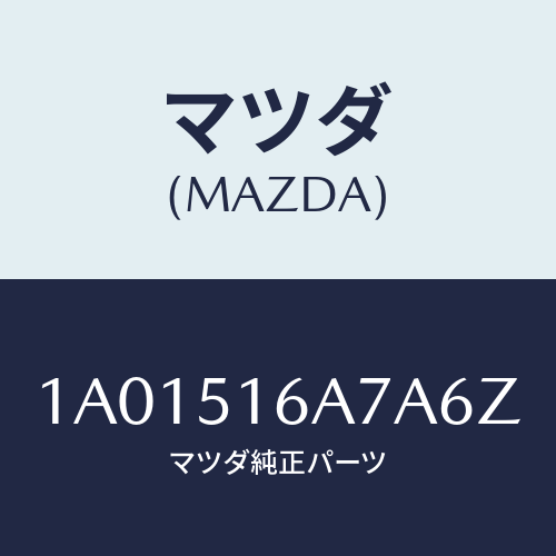 マツダ(MAZDA) ベゼル（Ｒ） フオグランプ/OEMスズキ車/ランプ/マツダ純正部品/1A01516A7A6Z(1A01-51-6A7A6)