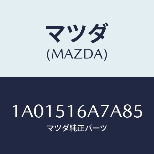 マツダ(MAZDA) ベゼル（Ｒ） フオグランプ/OEMスズキ車/ランプ/マツダ純正部品/1A01516A7A85(1A01-51-6A7A8)