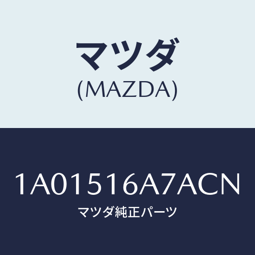 マツダ(MAZDA) ベゼル（Ｒ） フオグランプ/OEMスズキ車/ランプ/マツダ純正部品/1A01516A7ACN(1A01-51-6A7AC)