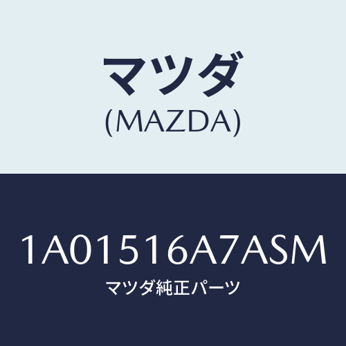 マツダ(MAZDA) ベゼル（Ｒ） フオグランプ/OEMスズキ車/ランプ/マツダ純正部品/1A01516A7ASM(1A01-51-6A7AS)