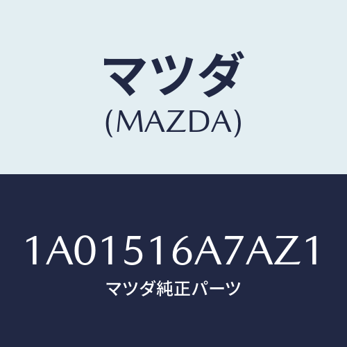 マツダ(MAZDA) ベゼル（Ｒ） フオグランプ/OEMスズキ車/ランプ/マツダ純正部品/1A01516A7AZ1(1A01-51-6A7AZ)