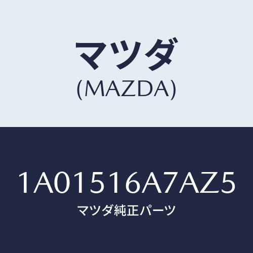 マツダ(MAZDA) ベゼル（Ｒ） フオグランプ/OEMスズキ車/ランプ/マツダ純正部品/1A01516A7AZ5(1A01-51-6A7AZ)