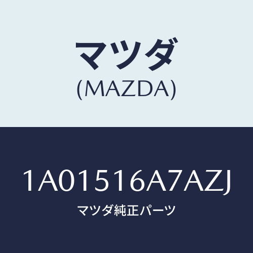 マツダ(MAZDA) ベゼル（Ｒ） フオグランプ/OEMスズキ車/ランプ/マツダ純正部品/1A01516A7AZJ(1A01-51-6A7AZ)