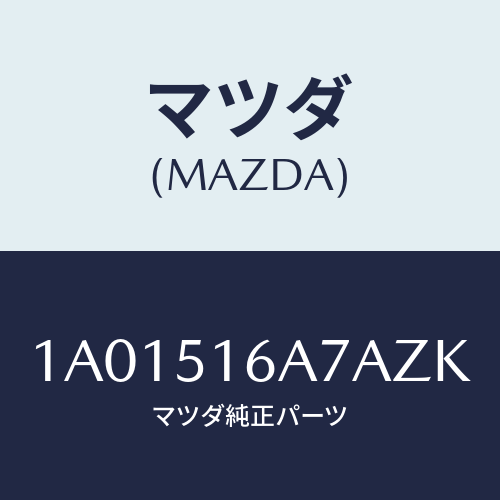 マツダ(MAZDA) ベゼル（Ｒ） フオグランプ/OEMスズキ車/ランプ/マツダ純正部品/1A01516A7AZK(1A01-51-6A7AZ)