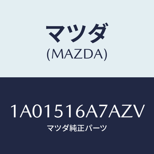 マツダ(MAZDA) ベゼル（Ｒ） フオグランプ/OEMスズキ車/ランプ/マツダ純正部品/1A01516A7AZV(1A01-51-6A7AZ)