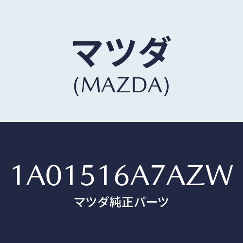 マツダ(MAZDA) ベゼル（Ｒ） フオグランプ/OEMスズキ車/ランプ/マツダ純正部品/1A01516A7AZW(1A01-51-6A7AZ)