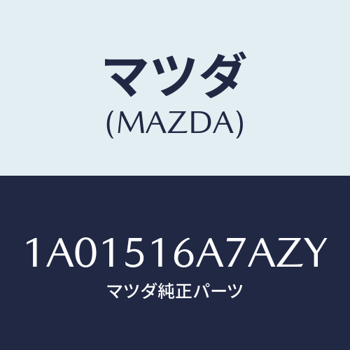 マツダ(MAZDA) ベゼル（Ｒ） フオグランプ/OEMスズキ車/ランプ/マツダ純正部品/1A01516A7AZY(1A01-51-6A7AZ)