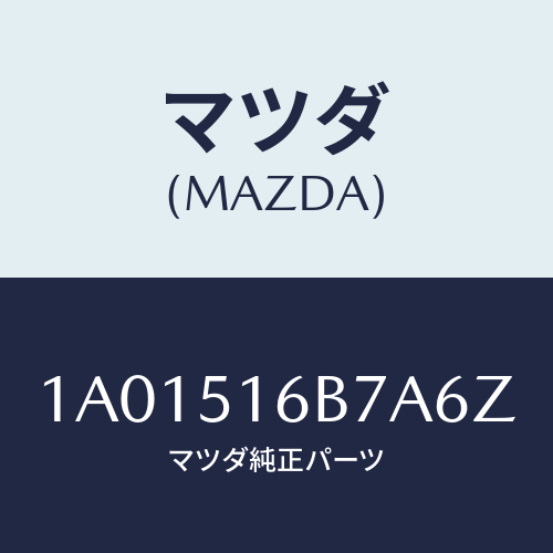 マツダ(MAZDA) ベゼル（Ｌ） フオグランプ/OEMスズキ車/ランプ/マツダ純正部品/1A01516B7A6Z(1A01-51-6B7A6)