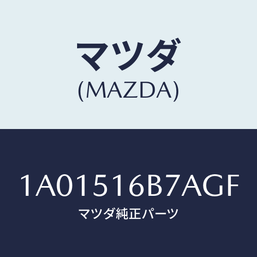 マツダ(MAZDA) ベゼル（Ｌ） フオグランプ/OEMスズキ車/ランプ/マツダ純正部品/1A01516B7AGF(1A01-51-6B7AG)