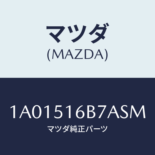 マツダ(MAZDA) ベゼル（Ｌ） フオグランプ/OEMスズキ車/ランプ/マツダ純正部品/1A01516B7ASM(1A01-51-6B7AS)