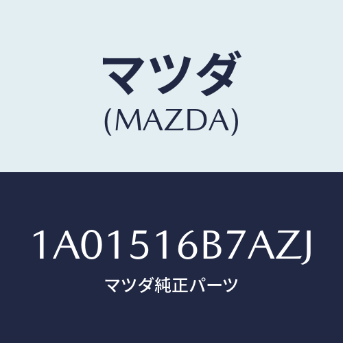 マツダ(MAZDA) ベゼル（Ｌ） フオグランプ/OEMスズキ車/ランプ/マツダ純正部品/1A01516B7AZJ(1A01-51-6B7AZ)