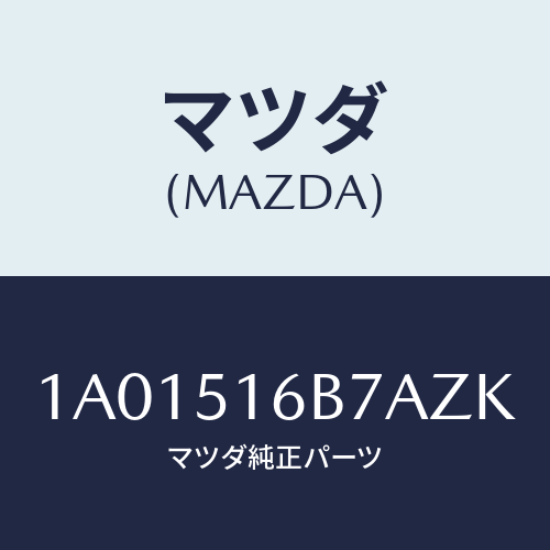 マツダ(MAZDA) ベゼル（Ｌ） フオグランプ/OEMスズキ車/ランプ/マツダ純正部品/1A01516B7AZK(1A01-51-6B7AZ)