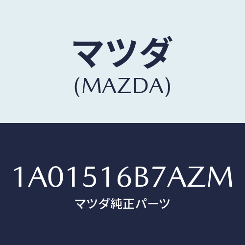 マツダ(MAZDA) ベゼル（Ｌ） フオグランプ/OEMスズキ車/ランプ/マツダ純正部品/1A01516B7AZM(1A01-51-6B7AZ)