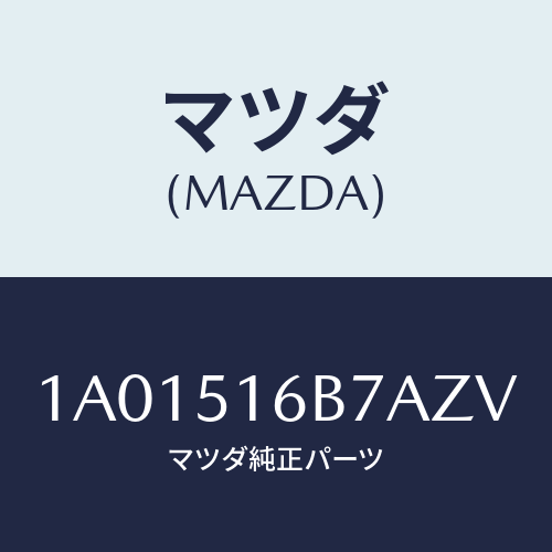 マツダ(MAZDA) ベゼル（Ｌ） フオグランプ/OEMスズキ車/ランプ/マツダ純正部品/1A01516B7AZV(1A01-51-6B7AZ)