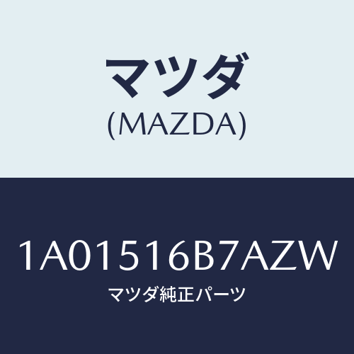 マツダ(MAZDA) ベゼル（Ｌ） フオグランプ/OEMスズキ車/ランプ/マツダ純正部品/1A01516B7AZW(1A01-51-6B7AZ)