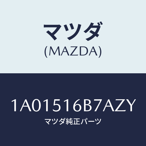 マツダ(MAZDA) ベゼル（Ｌ） フオグランプ/OEMスズキ車/ランプ/マツダ純正部品/1A01516B7AZY(1A01-51-6B7AZ)