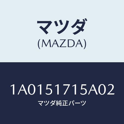 マツダ(MAZDA) オーナメント/OEMスズキ車/ランプ/マツダ純正部品/1A0151715A02(1A01-51-715A0)