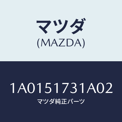 マツダ(MAZDA) オーナメント メーカーエンブレム/OEMスズキ車/ランプ/マツダ純正部品/1A0151731A02(1A01-51-731A0)