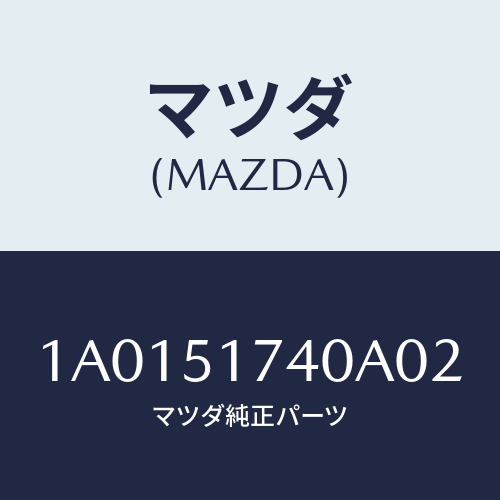 マツダ(MAZDA) マスコツト フロント/OEMスズキ車/ランプ/マツダ純正部品/1A0151740A02(1A01-51-740A0)