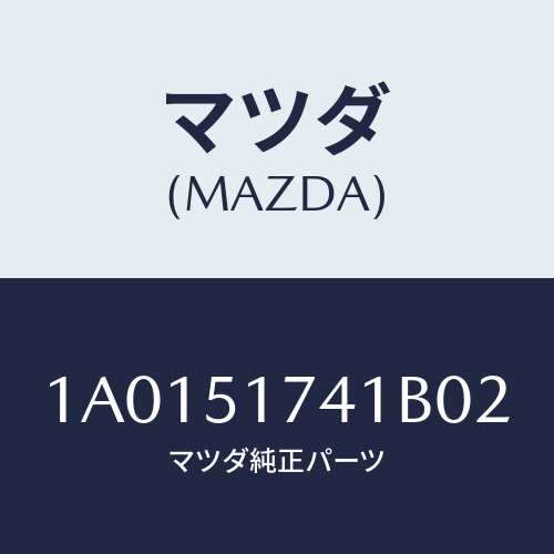 マツダ(MAZDA) オーナメント リヤーメーカーネーム/OEMスズキ車/ランプ/マツダ純正部品/1A0151741B02(1A01-51-741B0)