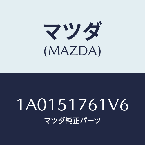 マツダ(MAZDA) オーナメント（Ｒ） サイド/OEMスズキ車/ランプ/マツダ純正部品/1A0151761V6(1A01-51-761V6)