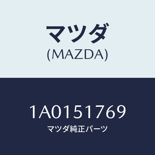 マツダ(MAZDA) ガスケツト ランプカバー/OEMスズキ車/ランプ/マツダ純正部品/1A0151769(1A01-51-769)