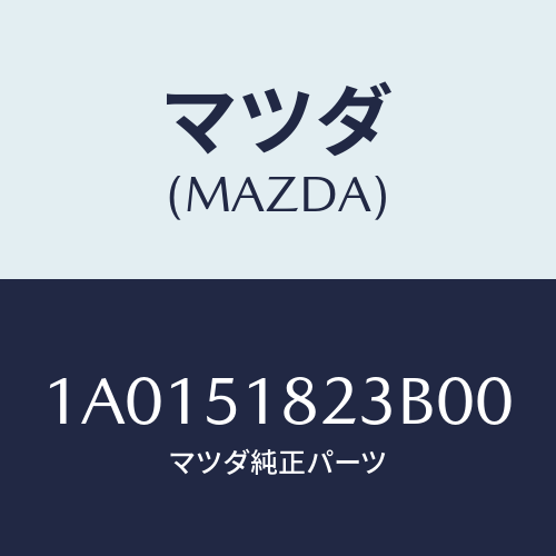 マツダ（MAZDA）テープ(L) リヤードアー ブラツ/マツダ純正部品/OEMスズキ車/ランプ/1A0151823B00(1A01-51-823B0)