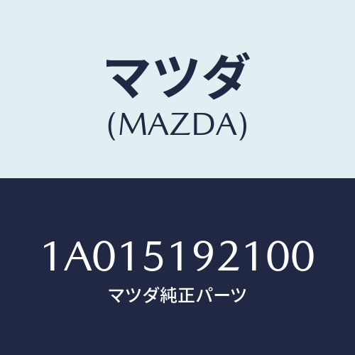 マツダ(MAZDA) キヤツプ（Ｒ） ルーフモール/OEMスズキ車/ランプ/マツダ純正部品/1A015192100(1A01-51-92100)
