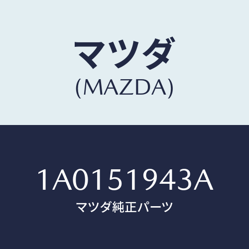 マツダ（MAZDA）バルブ/マツダ純正部品/OEMスズキ車/ランプ/1A0151943A(1A01-51-943A)