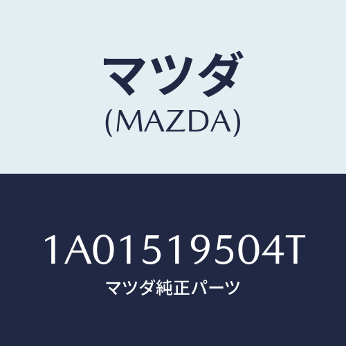 マツダ(MAZDA) スポイラー リヤー/OEMスズキ車/ランプ/マツダ純正部品/1A01519504T(1A01-51-9504T)